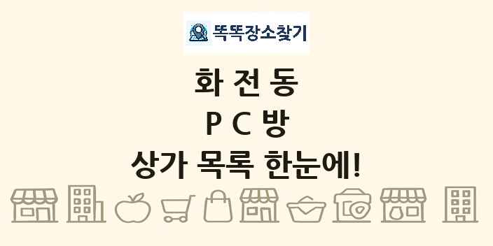 화전동 PC방 상가 목록 및 정보
