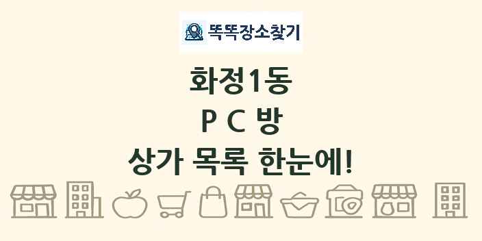 화정1동 PC방 상가 목록 및 정보