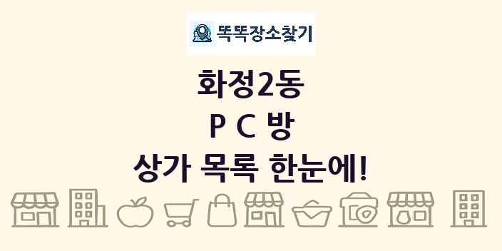 화정2동 PC방 상가 목록 및 정보