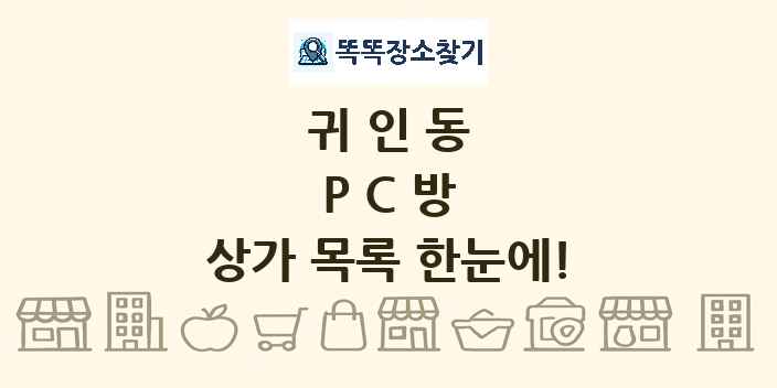 귀인동 PC방 상가 목록 및 정보