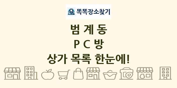 범계동 PC방 상가 목록 및 정보