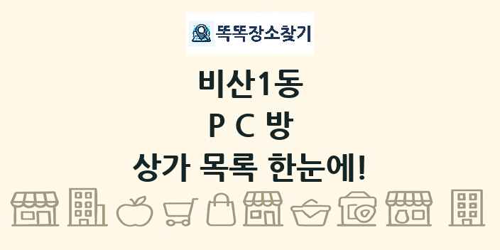 비산1동 PC방 상가 목록 및 정보