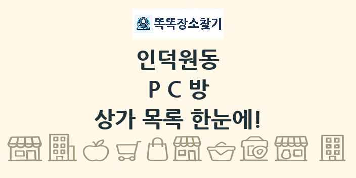 인덕원동 PC방 상가 목록 및 정보