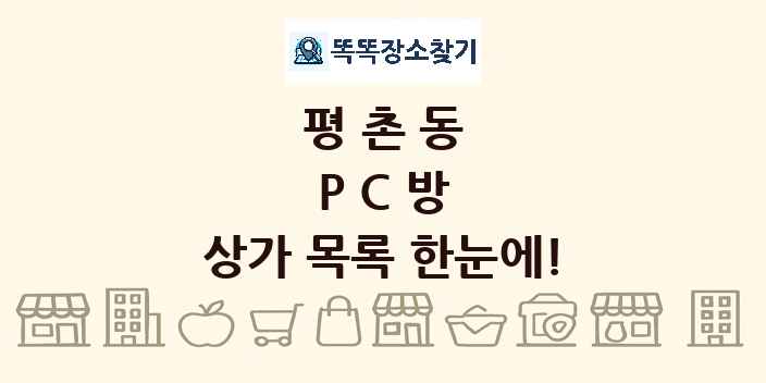 평촌동 PC방 상가 목록 및 정보