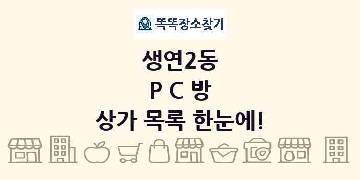 생연2동 PC방 상가 목록 및 정보