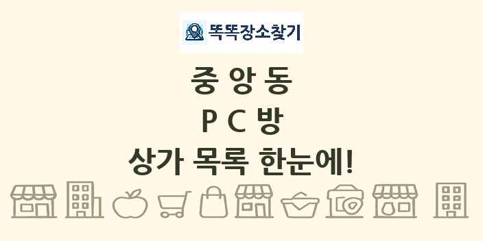 중앙동 PC방 상가 목록 및 정보