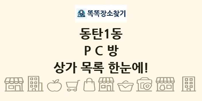 동탄1동 PC방 상가 목록 및 정보