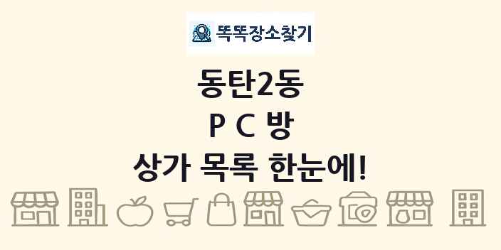 동탄2동 PC방 상가 목록 및 정보