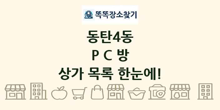 동탄4동 PC방 상가 목록 및 정보