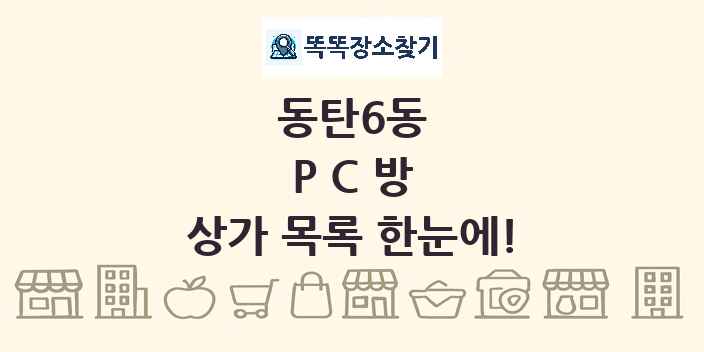 동탄6동 PC방 상가 목록 및 정보