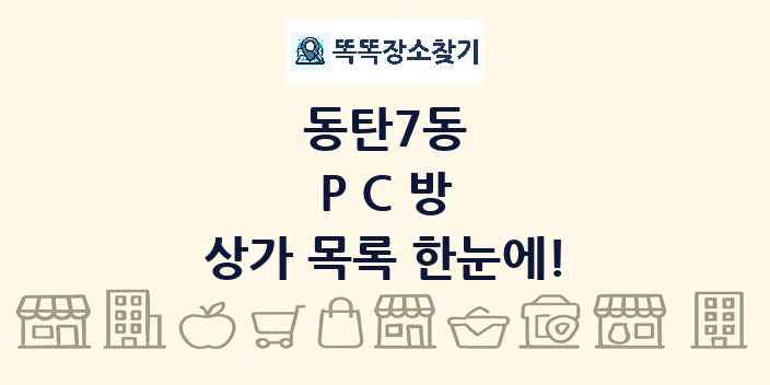 동탄7동 PC방 상가 목록 및 정보