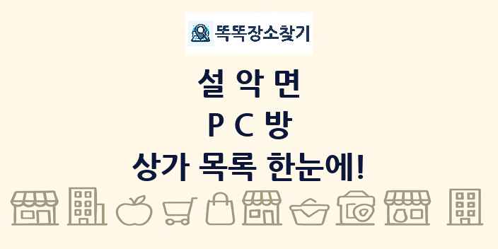 설악면 PC방 상가 목록 및 정보
