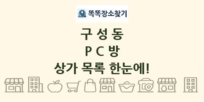 구성동 PC방 상가 목록 및 정보