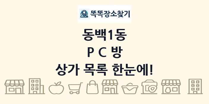 동백1동 PC방 상가 목록 및 정보