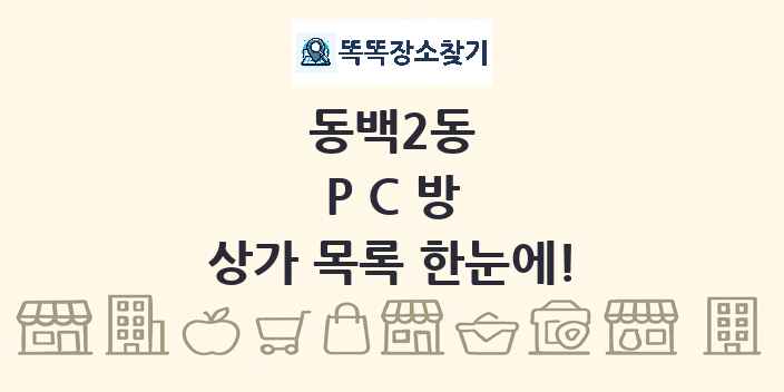 동백2동 PC방 상가 목록 및 정보