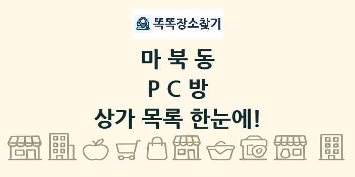 마북동 PC방 상가 목록 및 정보