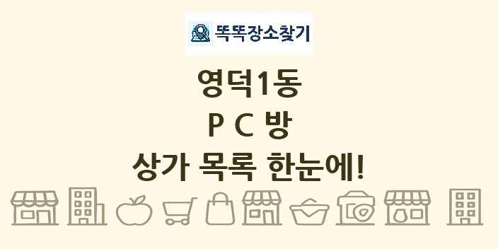 영덕1동 PC방 상가 목록 및 정보