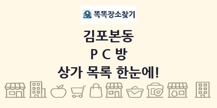 김포본동 PC방 상가 목록 및 정보