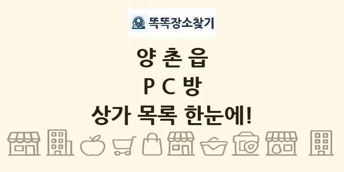 양촌읍 PC방 상가 목록 및 정보