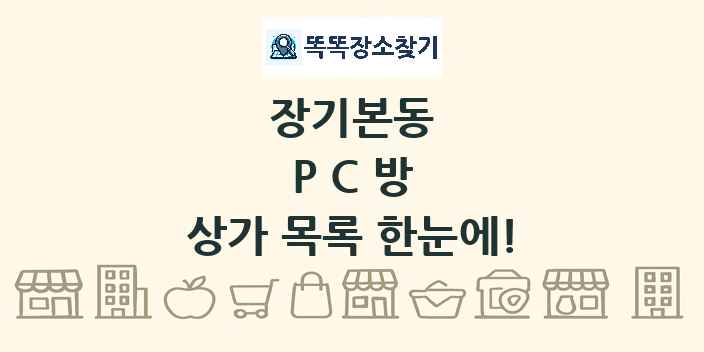 장기본동 PC방 상가 목록 및 정보