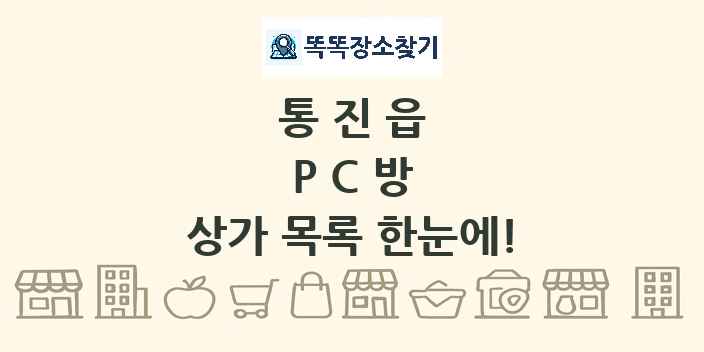 통진읍 PC방 상가 목록 및 정보