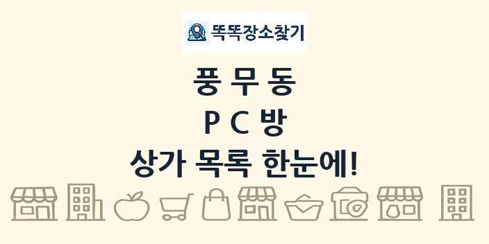 풍무동 PC방 상가 목록 및 정보