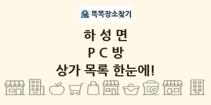 하성면 PC방 상가 목록 및 정보