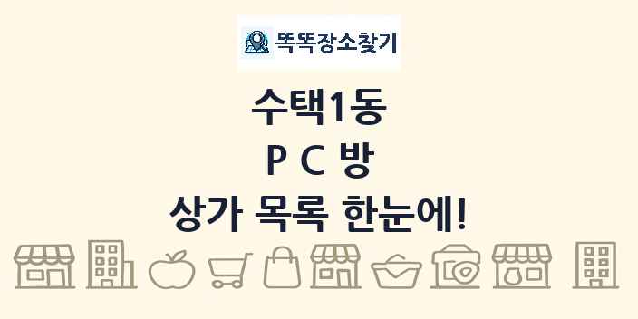 수택1동 PC방 상가 목록 및 정보