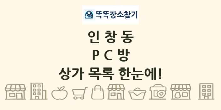 인창동 PC방 상가 목록 및 정보