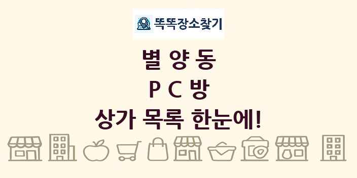 별양동 PC방 상가 목록 및 정보