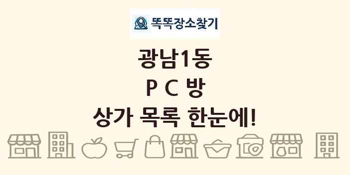 광남1동 PC방 상가 목록 및 정보