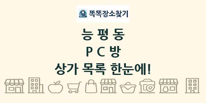 능평동 PC방 상가 목록 및 정보