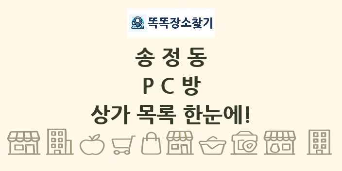 송정동 PC방 상가 목록 및 정보