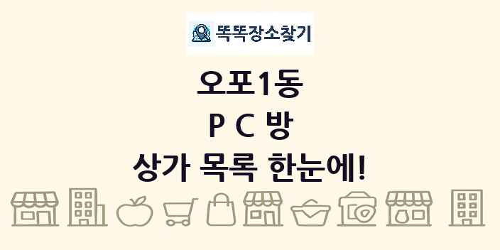 오포1동 PC방 상가 목록 및 정보