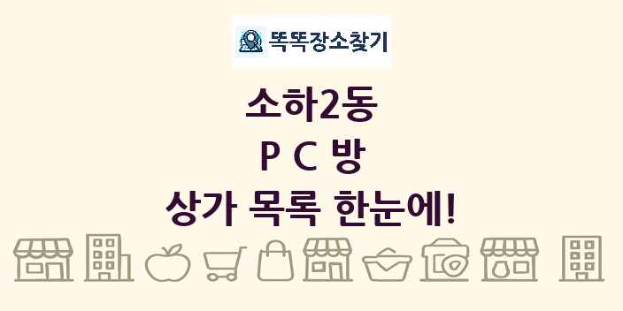 소하2동 PC방 상가 목록 및 정보
