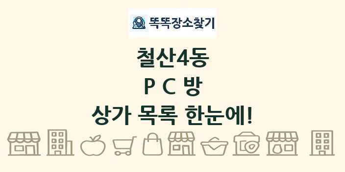 철산4동 PC방 상가 목록 및 정보