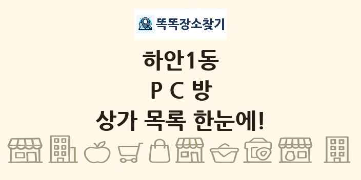 하안1동 PC방 상가 목록 및 정보