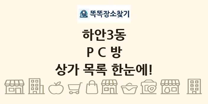 하안3동 PC방 상가 목록 및 정보
