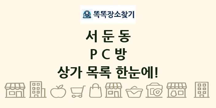 서둔동 PC방 상가 목록 및 정보