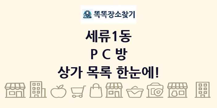 세류1동 PC방 상가 목록 및 정보