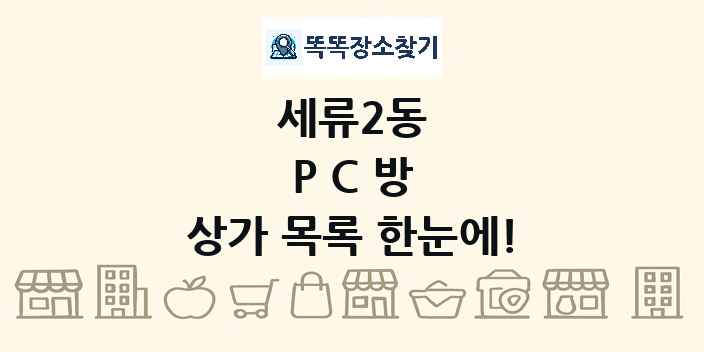 세류2동 PC방 상가 목록 및 정보