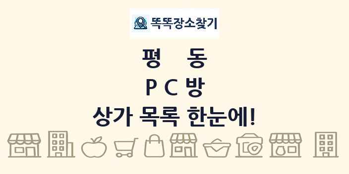 평동 PC방 상가 목록 및 정보