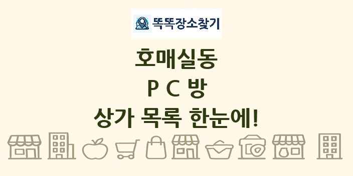 호매실동 PC방 상가 목록 및 정보