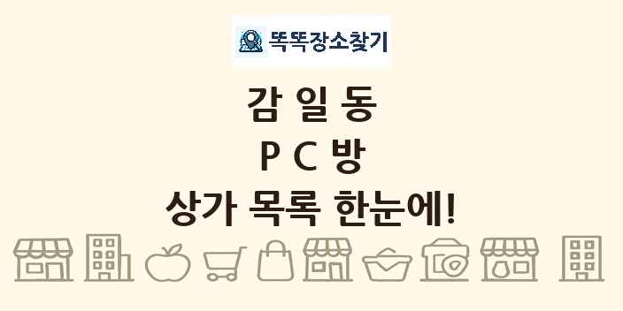 감일동 PC방 상가 목록 및 정보