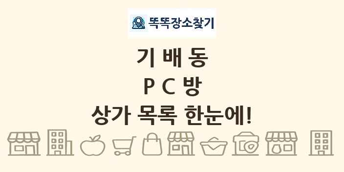기배동 PC방 상가 목록 및 정보