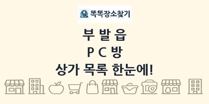 부발읍 PC방 상가 목록 및 정보
