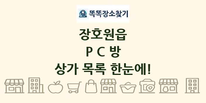 장호원읍 PC방 상가 목록 및 정보