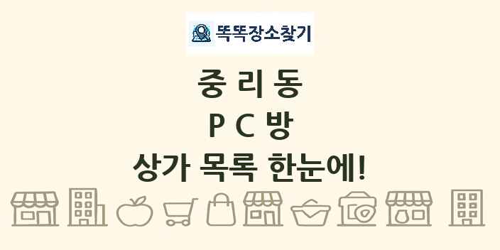 중리동 PC방 상가 목록 및 정보