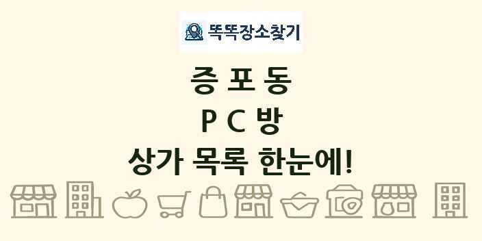 증포동 PC방 상가 목록 및 정보
