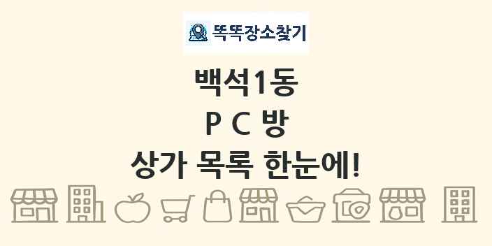 백석1동 PC방 상가 목록 및 정보